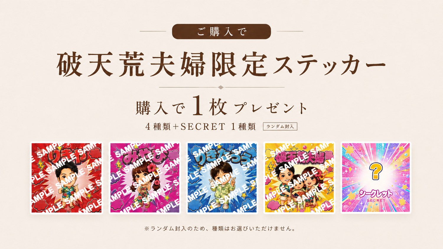 ご購入で破天荒夫婦 限定ステッカーを1枚プレゼント（全4種＋SECRET1種・ランダム封入）